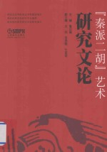 [PDF] 秦派二胡艺术研究文论