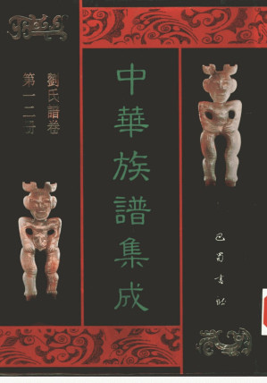 [PDF] 中华族谱集成 刘氏谱卷 第一二册