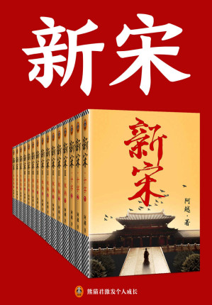 [EPUB] 新宋•全15册
