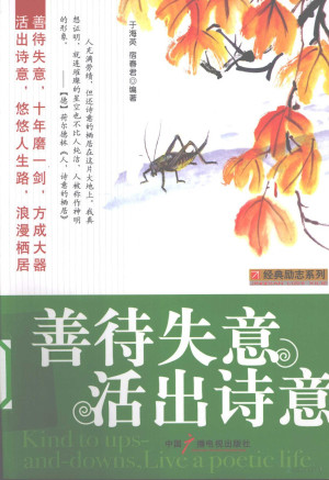 善待失意 活出诗意.PDF