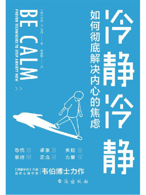 [EPUB] 冷静冷静（Emo、内卷、升职、带娃、催婚……你焦虑了吗？《华盛顿邮报》专栏心理学家支招，国科大心理咨询师审定，帮你快速梳理焦虑原因，用科学策略消除紧张、恐慌、失眠等焦虑症状，找回平静的内心！）