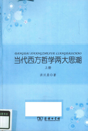 [PDF] 当代西方哲学两大思潮（上）