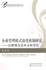 [PDF] 企业管理模式演化机制研究 以惯例为基本分析单位