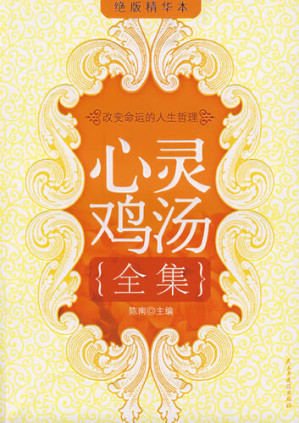 [EPUB] 心灵鸡汤全集·精华本 (Complete Works of Chicken Soup for the Soul·Select Edition)