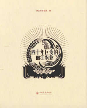 [EPUB] 四十年巨变的丽江农业