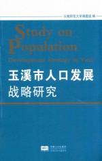 [PDF] 玉溪市人口发展战略研究