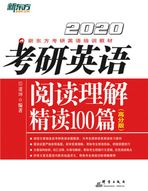[PDF] （2020）考研英语阅读理解精读100篇（高分版）(elib.cc)