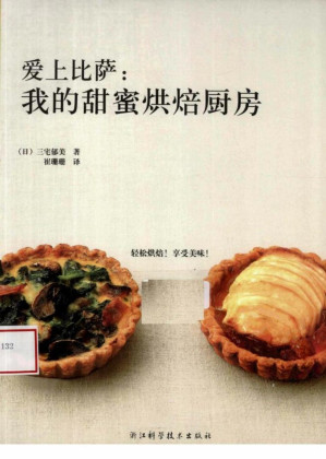 [PDF] 爱上比萨：我的甜蜜烘焙厨房