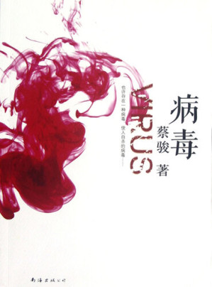 [EPUB] 蔡骏经典小说：病毒（头颅寻找身体的离奇隐喻！中文互联网首部"悬恐"小说，中国本土悬疑开篇典范！ ）(Cai Jun mystery novels: Viruses)