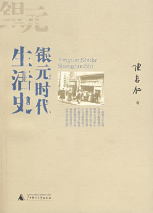 [EPUB] 银元时代生活史