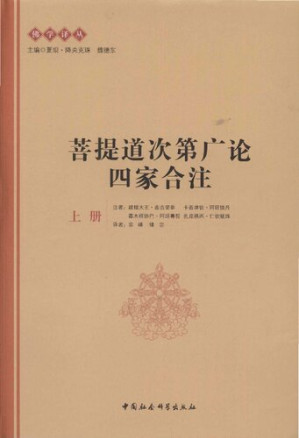 菩提道次第廣論四家合注.PDF