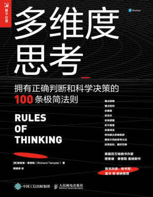 [PDF] 多维度思考：拥有正确判断和科学决策的100条极简法则【英国百万畅销书作者泰普勒重磅新作！帮助人们移除混乱、模糊、缺乏逻辑的思维障碍，寻找生活最优解！】