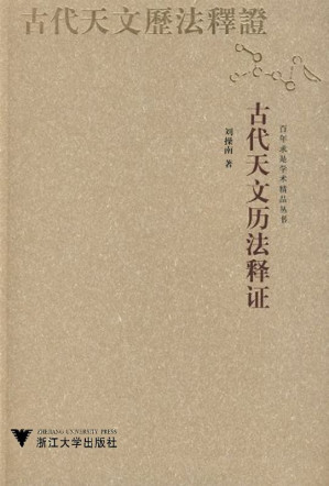 [EPUB] 古代天文历法释证 (百年求是学术精品丛书)