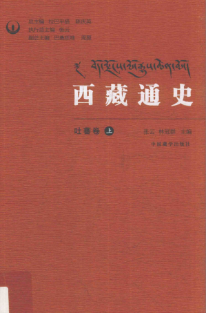 [PDF] 西藏通史吐蕃卷上
