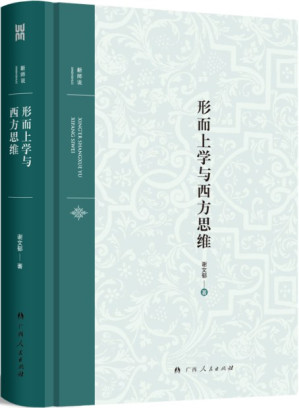 [PDF] 形而上学与西方思维