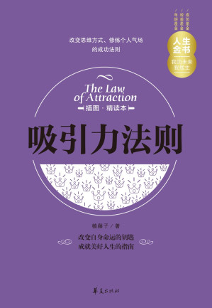 [EPUB] 吸引力法则（插图精读本） (人生金书)