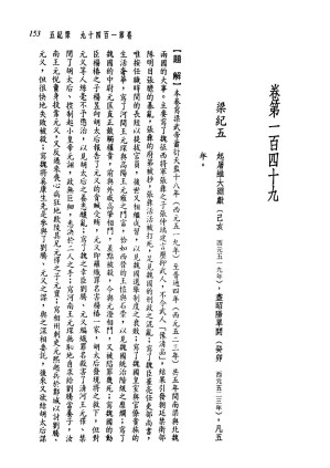 [PDF] 新译资治通鉴(二十)：梁纪五