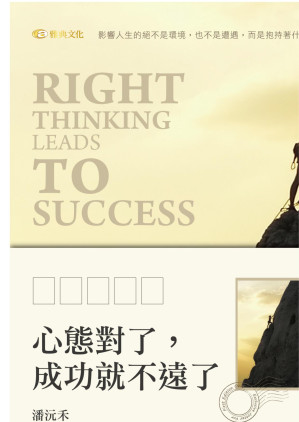 [EPUB] 心態對了，成功就不遠了！= Right Thinking Leads to Success