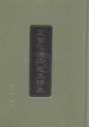 [PDF] 夏曾佑穗卿先生诗集