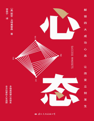 [PDF] 心态【樊登诚挚推荐 解锁四大成功心态，让改变立刻发生】