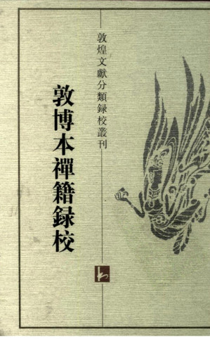 [PDF] 敦煌文献分类录校丛刊  敦博本禅籍录校