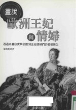 [PDF] 画说欧洲王妃与情妇
