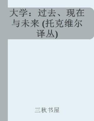 [PDF] 大学：过去、现在与未来 (托克维尔译丛)