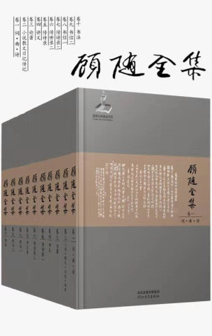 [EPUB] 国学大师顾随全集（套装10册）【红学泰斗周汝昌、词学大师叶嘉莹授业恩师！ 20世纪一位深邃的学者，一位极出色的大师级的哲人巨匠！豆瓣9.4高分推荐！顾随先生全集数字版首次面世！】
