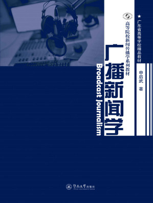 [EPUB] 广播新闻学（高等院校新闻传播学系列教材）