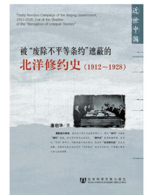 [EPUB] 被“废除不平等条约”遮蔽的北洋修约史