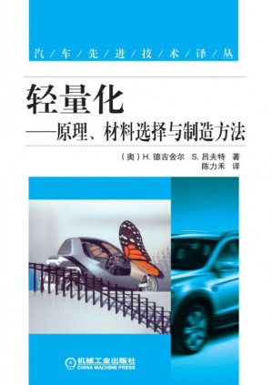 [PDF] 轻量化—--原理、材料选择与制造方法.pdf