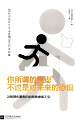 [PDF] 你所谓的焦虑，不过是对未来的恐惧
