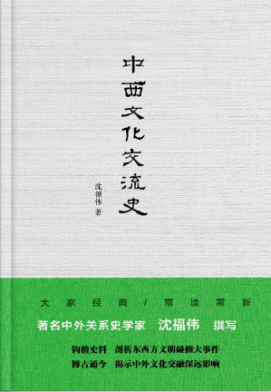[PDF] 中西文化交流史