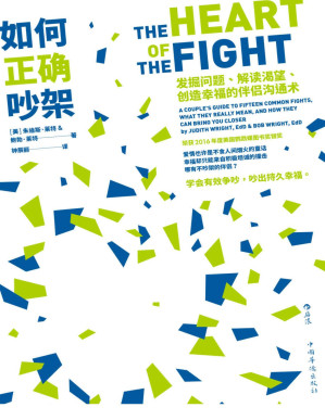 [PDF] 如何正确吵架：发掘问题、解读渴望、创造幸福的伴侣沟通术（6大沟通技巧，解惑亲密关系的7种迷思。）