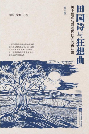 [PDF] 田园诗与狂想曲: 关中模式与前近代社会的再认识