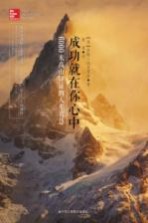 [PDF] 成功就在你心中 6000米高山印证的人生智慧 第2版