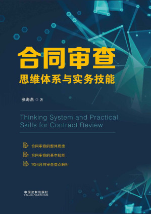 [EPUB] 合同审查思维体系与实务技能