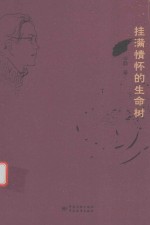 [PDF] 华静文丛 挂满情怀的生命树
