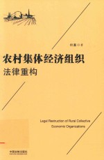 [PDF] 农村集体经济组织法律重构