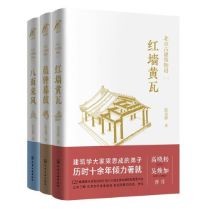 [EPUB] 北京古建筑物语（套装3册）红墙黄瓦+晨钟暮鼓+八面来风 梁思成弟子、著名建筑学家、音乐人高晓松妈妈张克群倾力之作，看故宫、潭柘寺、卢沟桥等140处北京古建筑背后有哪些有趣的故事，让你看懂身边的古建筑