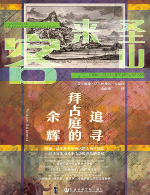 [PDF] 圣山来客：追寻拜占庭的余辉