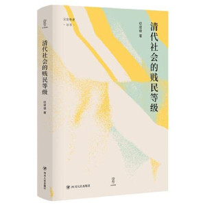 [PDF] 清代社会的贱民等级