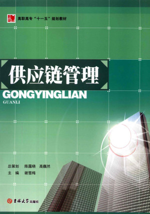 [PDF] 供应链管理
