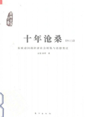 [PDF] 十年沧桑:东欧诸国的经济社会转轨与思想变迁