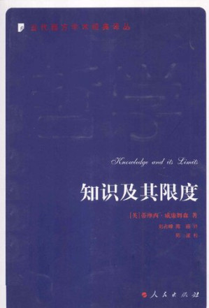 [PDF] 知识及其限度: 当代西方学术经典译丛