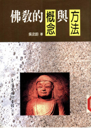 [PDF] 佛教的概念與方法