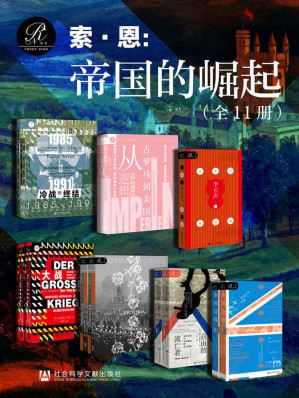 [MOBI] 索恩 帝国的崛起（全11册 冷战的终结+帝国统治的逻辑+日本人的画像+大战+维多利亚女王+自由的流亡者+帝国边缘）