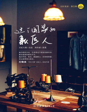 [PDF] 这个国家的新匠人（吴晓波频道“百匠大集”出品。他们前所未见，代表着这个国家的新审美、新价值观和新的手艺。） (百匠悦读)