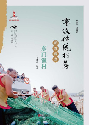 [EPUB] 宁波传统村落田野调查·东门渔村