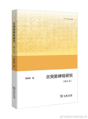 [PDF] 古突厥碑铭研究: 增订本